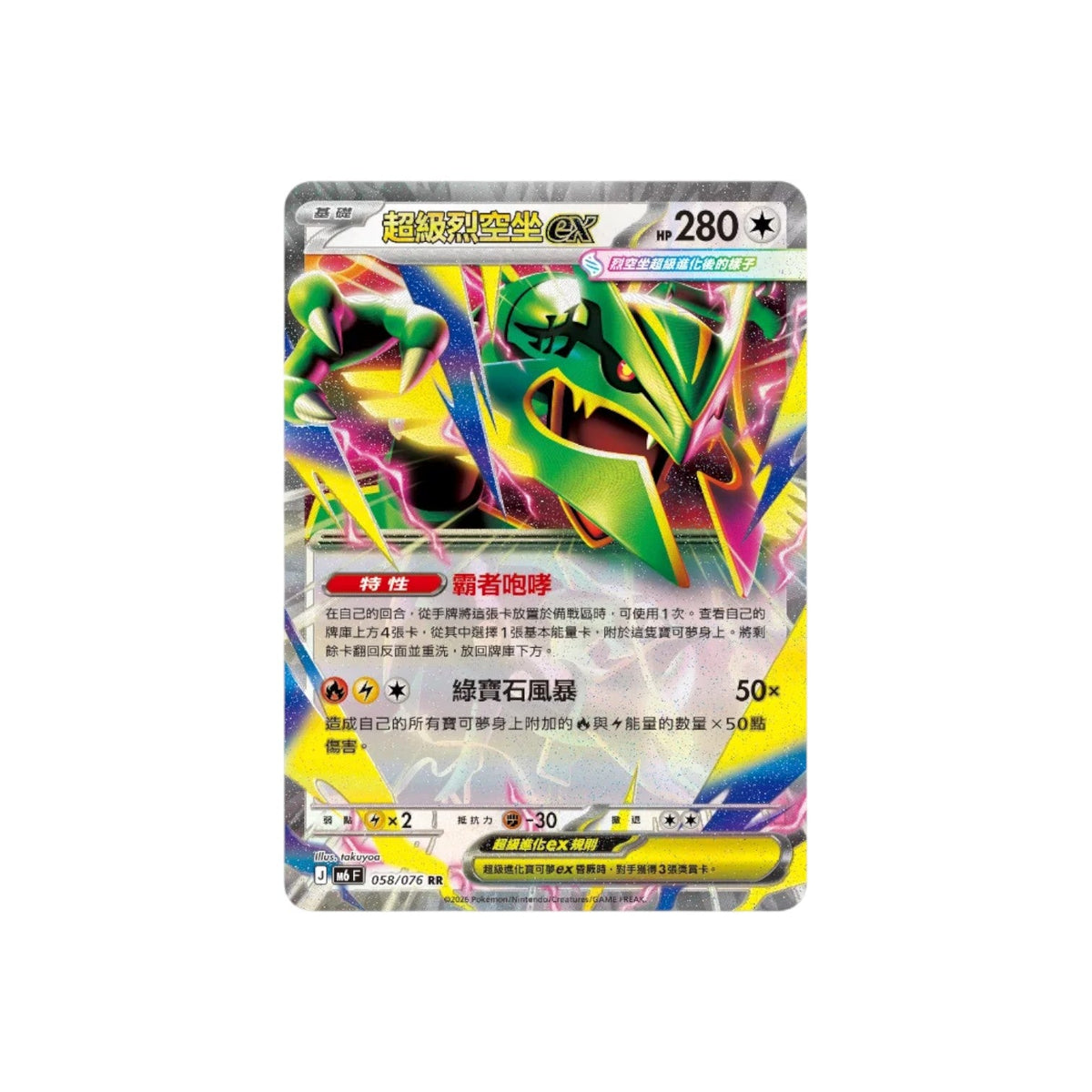 Mega Rayquaza ex chase card from Storm Emeralda M6F