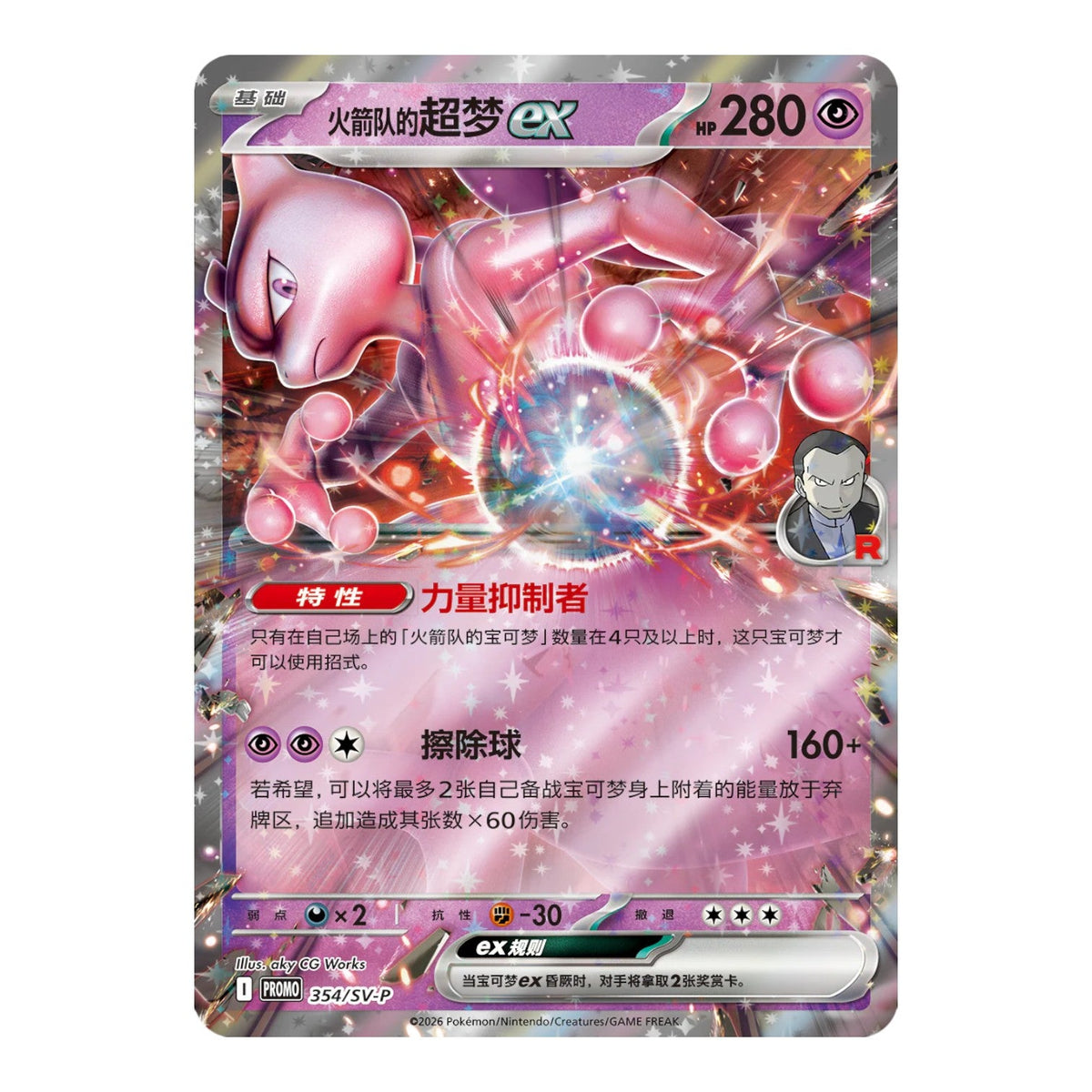 Team Rocket Mewtwo ex foil promo card in Simplified Chinese from Chasing Glory Together