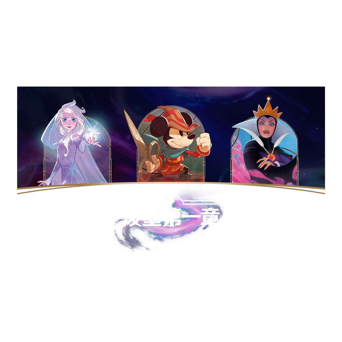 Disney Lorcana The First Chapter Simplified Chinese key art with Elsa, Mickey and the Queen