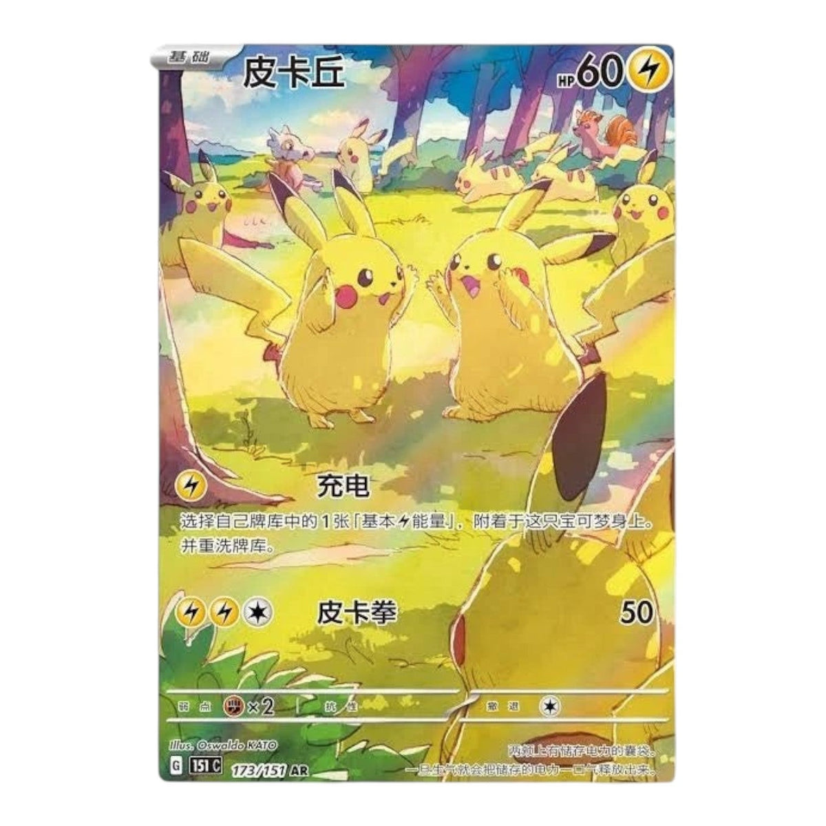 Simplified Chinese Pikachu Art Rare card from the 151 Gathering set in a sunny forest scene