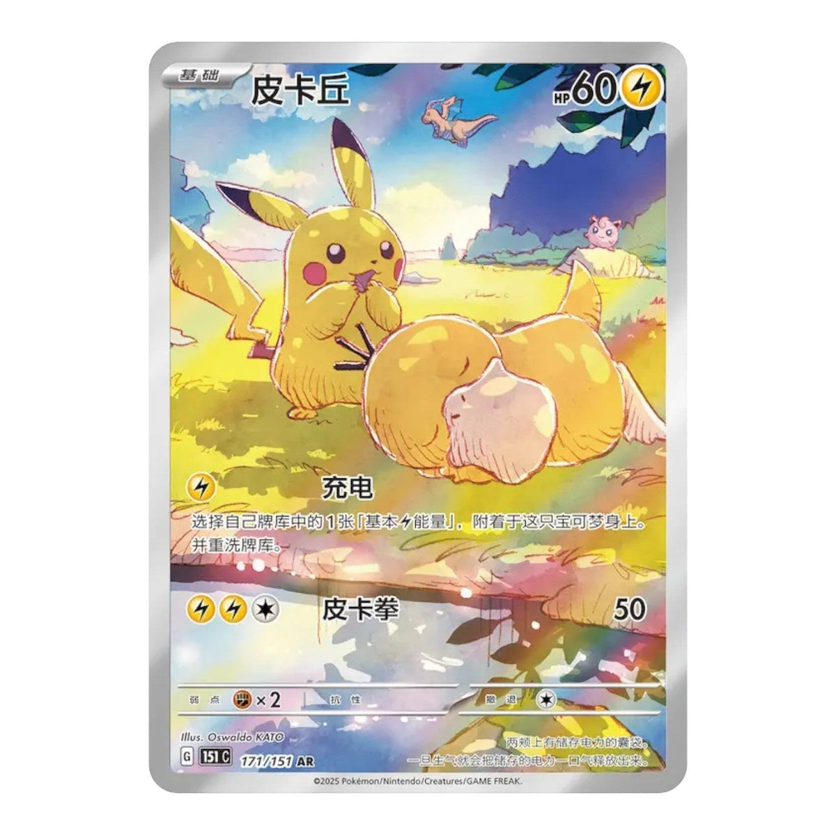 Simplified Chinese Pikachu Art Rare 171/151 card from the 151 Hope set with Pikachu and Psyduck