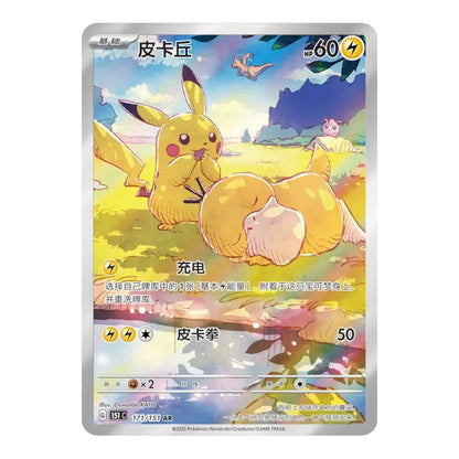 Simplified Chinese Pikachu Art Rare 171/151 card from the 151 Hope set with Pikachu and Psyduck