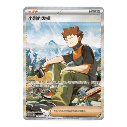Brock's Scouting Special Art Rare trainer card in Simplified Chinese from Chasing Glory Together