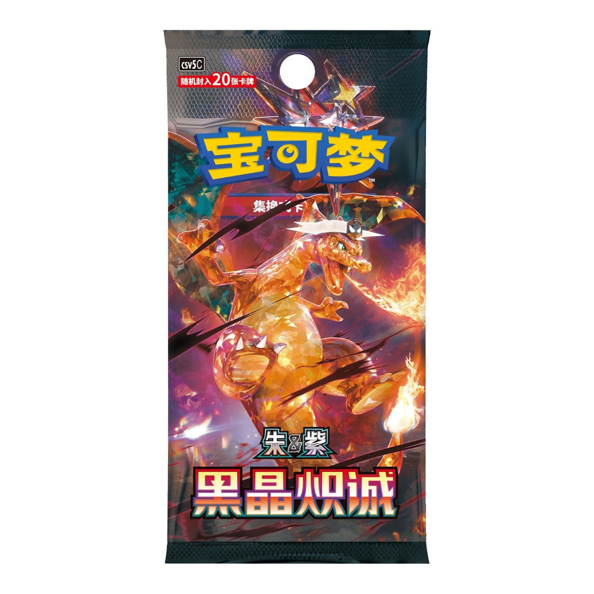 Pokémon TCG Dark Crystal Blaze CSV5C jumbo booster pack with Tera Charizard in Simplified Chinese