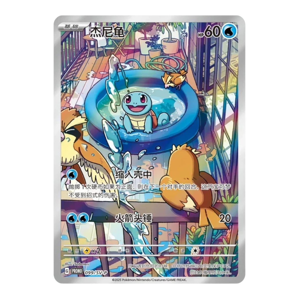 Pokémon TCG 151 Squirtle promo card with artwork of Squirtle in a cosy indoor garden setting