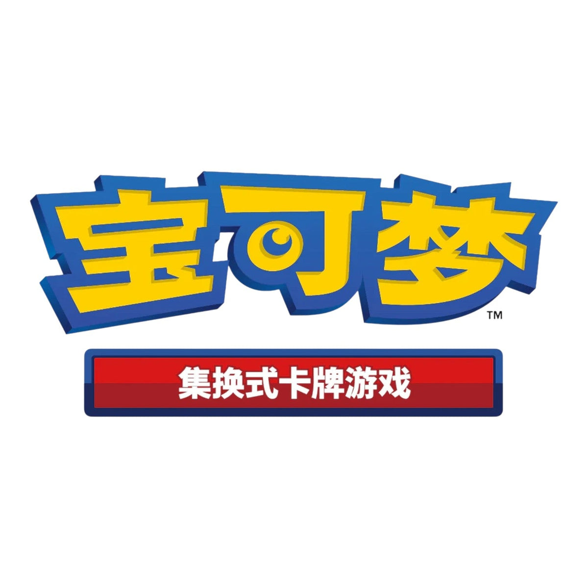 Pokémon Trading Card Game logo in Simplified Chinese with blue and yellow 3D lettering